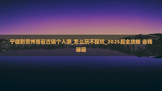 宁德到贵州青岩古镇个人游