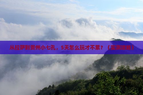 拉萨去贵州小七孔自由团