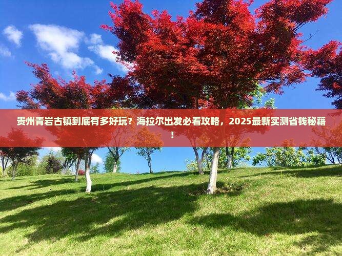 海拉尔去贵州青岩古镇必去地