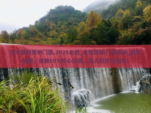 佳木斯到贵州门票