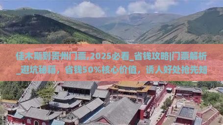 佳木斯到贵州门票