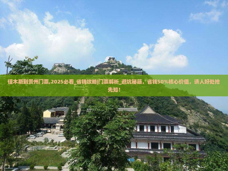 佳木斯到贵州门票