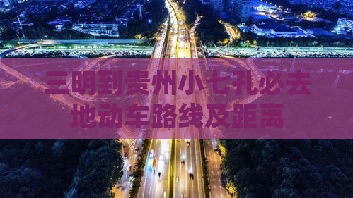 三明到贵州小七孔必去地