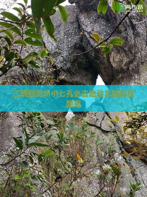三明到贵州小七孔必去地