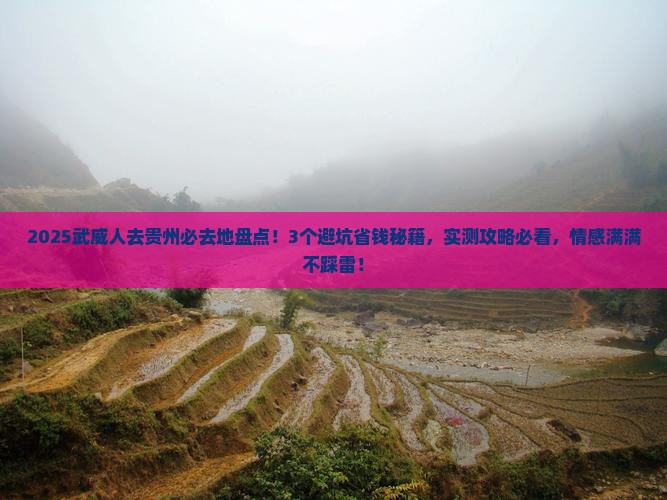 武威去贵州必去地