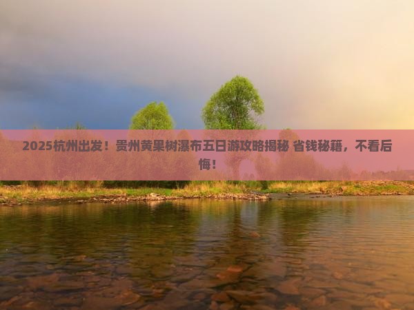 杭州去贵州黄果树瀑布五日游