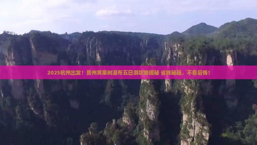杭州去贵州黄果树瀑布五日游