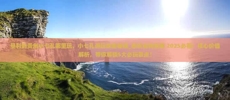 垦利到贵州小七孔哪里玩 垦利到贵州小七孔哪里玩