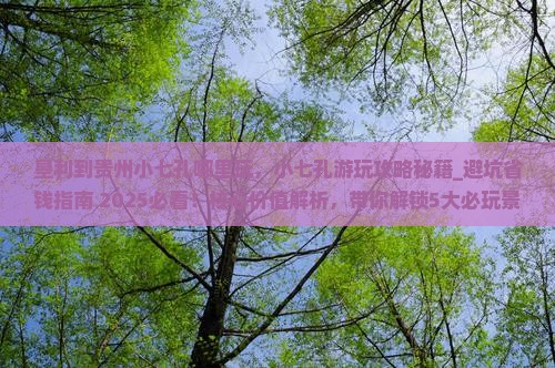 垦利到贵州小七孔哪里玩 垦利到贵州小七孔哪里玩