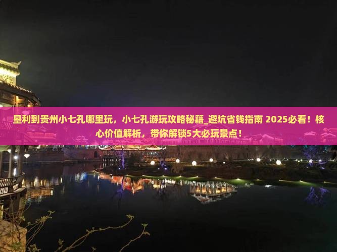 垦利到贵州小七孔哪里玩 垦利到贵州小七孔哪里玩