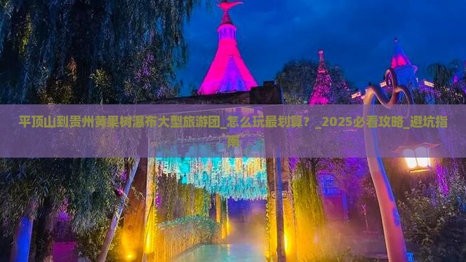 平顶山到贵州黄果树瀑布大型旅游团