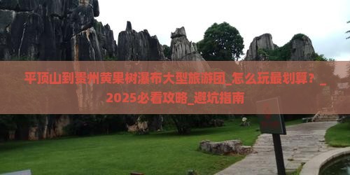 平顶山到贵州黄果树瀑布大型旅游团