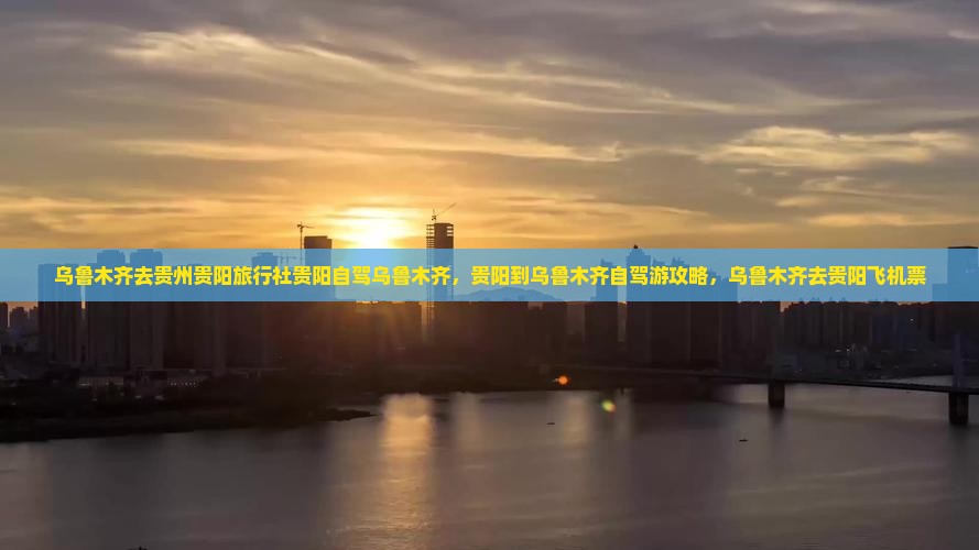 乌鲁木齐去贵州贵阳旅行社