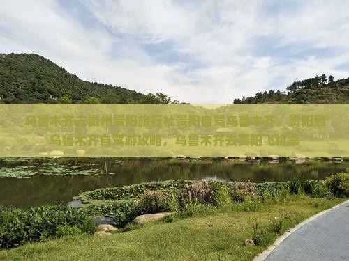 乌鲁木齐去贵州贵阳旅行社