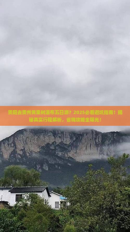 贵阳去贵州黄果树瀑布五日游