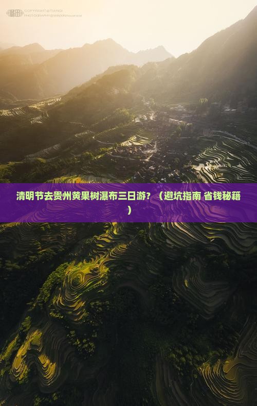 清明节到贵州黄果树瀑布三日游
