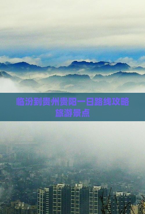 临汾到贵州贵阳一日