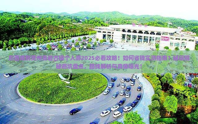 黔西南到贵州青岩古镇个人游