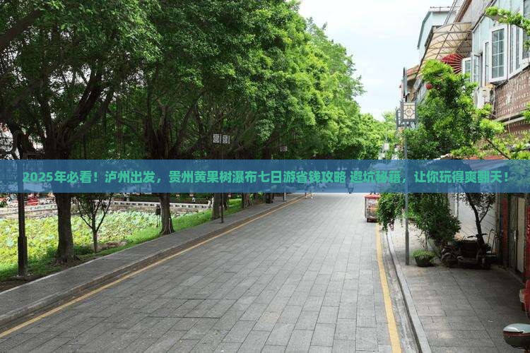 泸州到贵州黄果树瀑布七日游