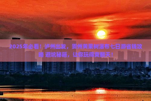 泸州到贵州黄果树瀑布七日游