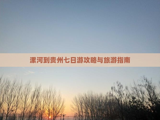 漯河到贵州七日游