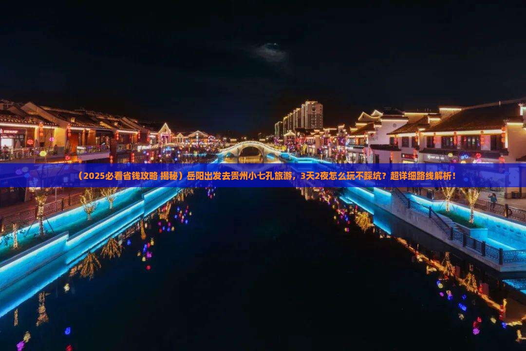 岳阳去贵州小七孔旅游