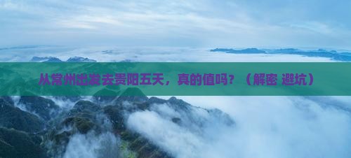 常州去贵州贵阳五日游