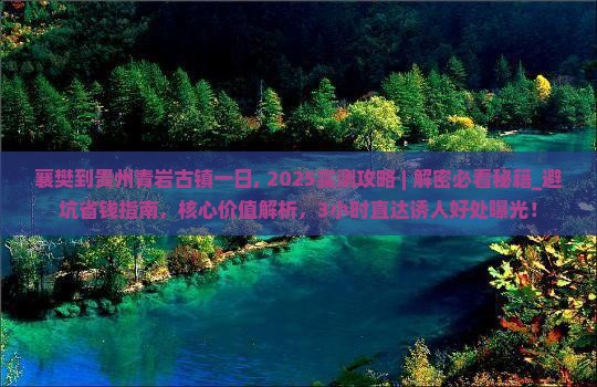 襄樊到贵州青岩古镇一日
