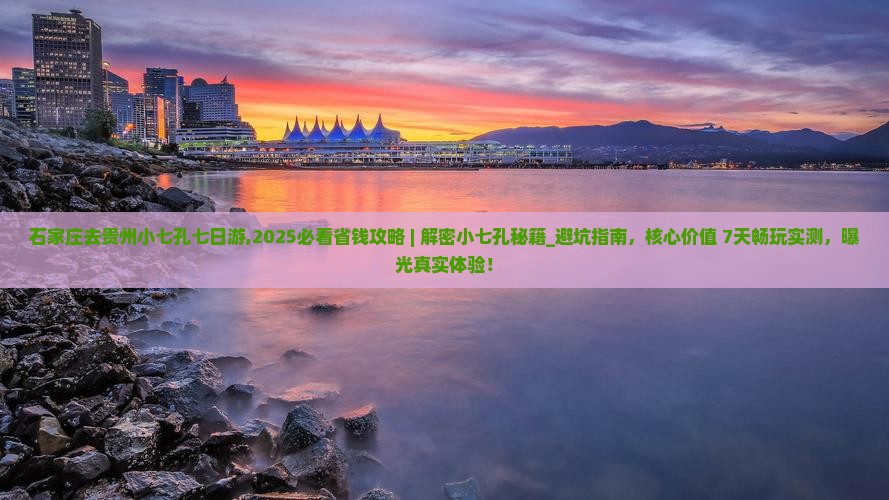 石家庄去贵州小七孔七日游