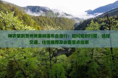 神农架到贵州黄果树瀑布自由行