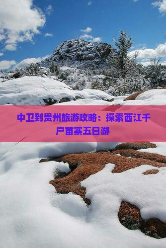 中卫到贵州西江千户苗寨五日游