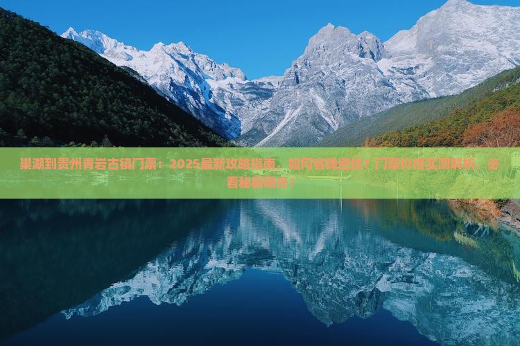 巢湖到贵州青岩古镇门票