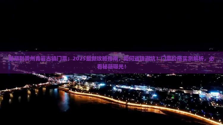 巢湖到贵州青岩古镇门票