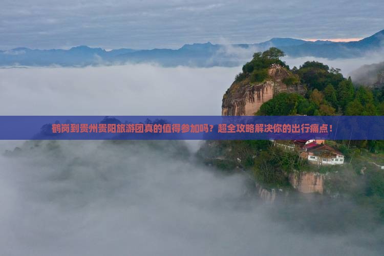鹤岗到贵州贵阳大型旅游团
