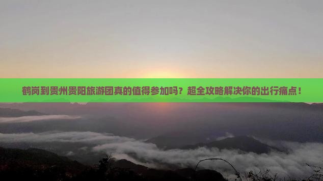 鹤岗到贵州贵阳大型旅游团