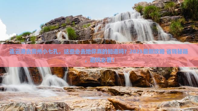 连云港去贵州小七孔必去地
