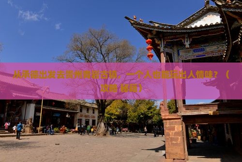 承德去贵州青岩古镇个人游