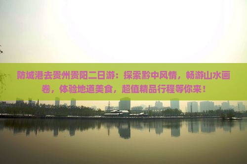 防城港去贵州贵阳二日游