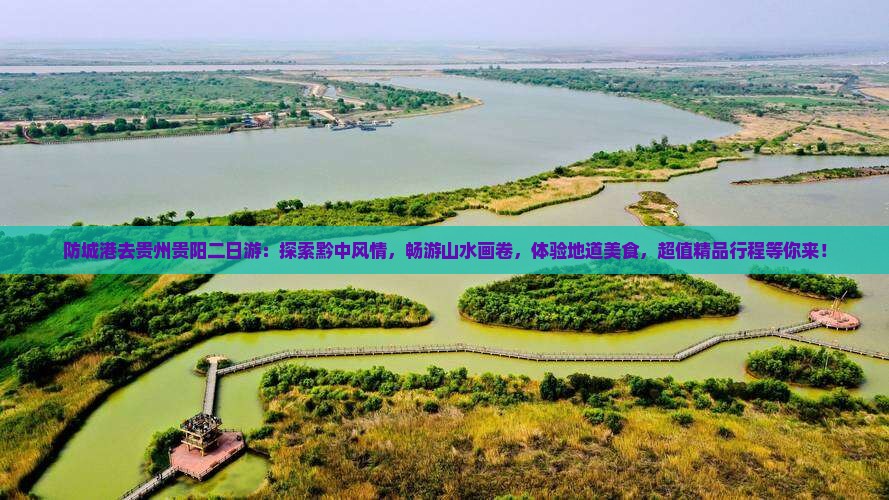防城港去贵州贵阳二日游