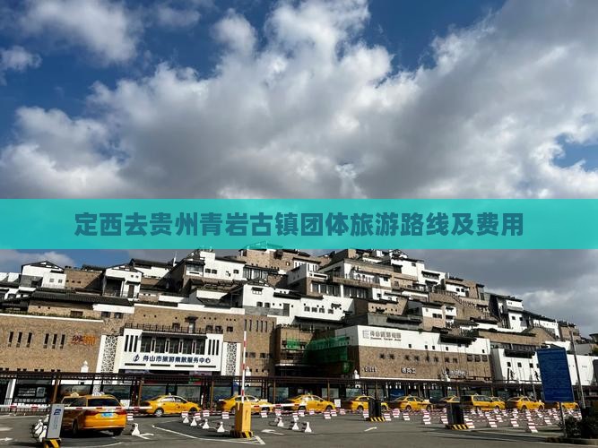 定西去贵州青岩古镇团体旅游