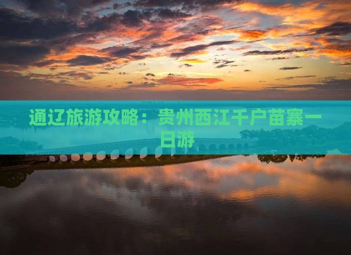 通辽市到贵州西江千户苗寨一日