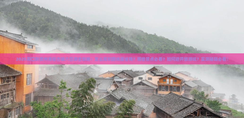 周口到贵州青岩古镇六日游