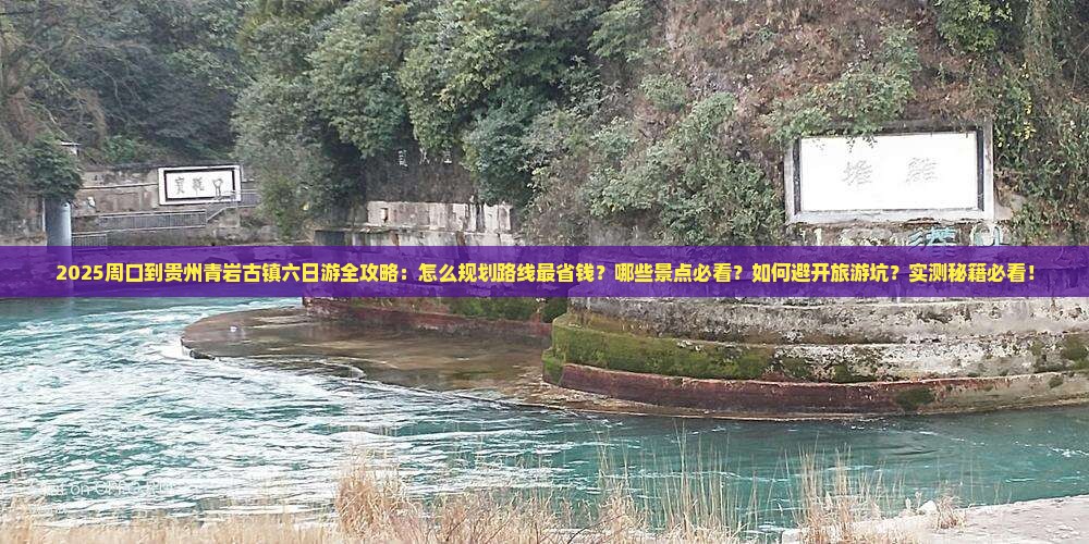 周口到贵州青岩古镇六日游