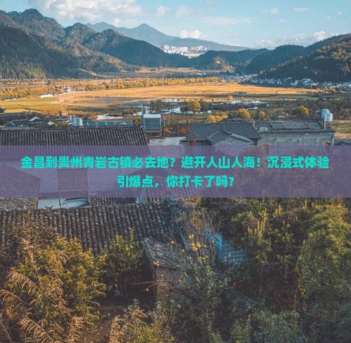 金昌到贵州青岩古镇必去地