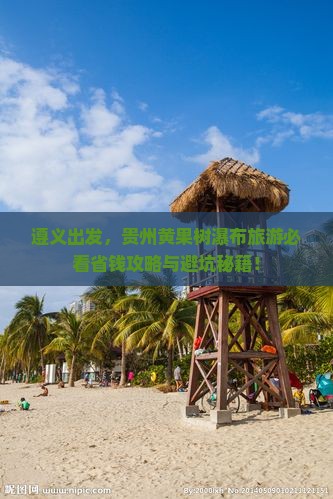 遵义去贵州黄果树瀑布旅游