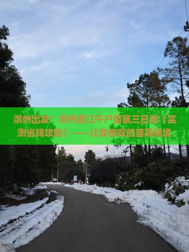 滨州到贵州西江千户苗寨三日游