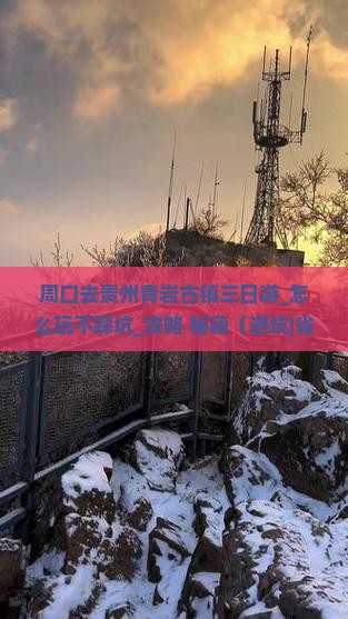 周口去贵州青岩古镇三日游
