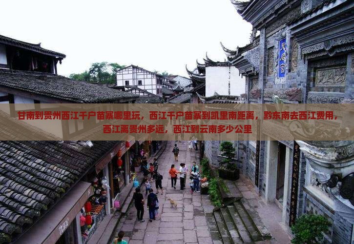 甘南到贵州西江千户苗寨哪里玩