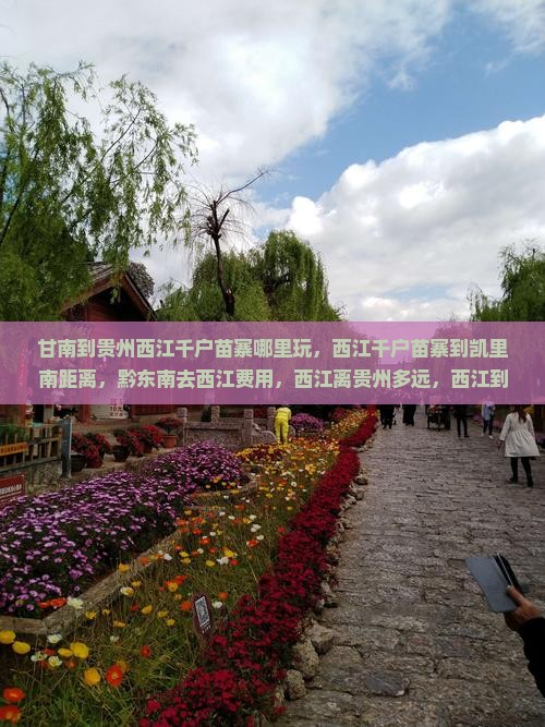甘南到贵州西江千户苗寨哪里玩