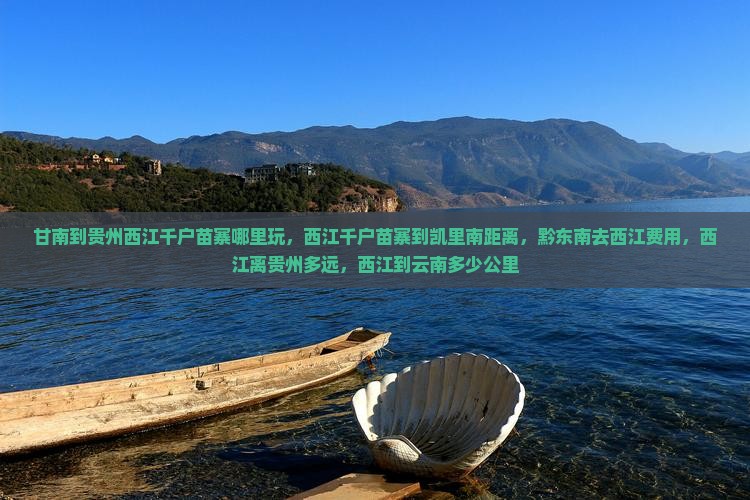 甘南到贵州西江千户苗寨哪里玩